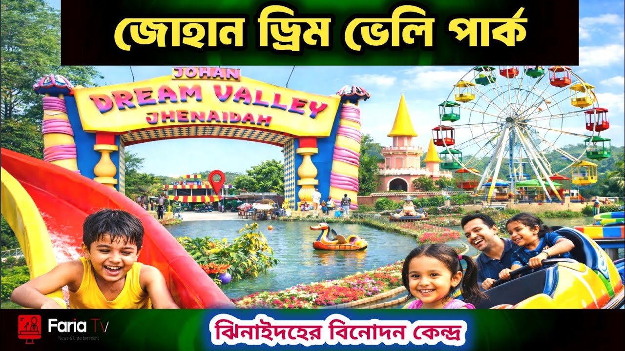 Johan Dream Valley Park | ঝিনাইদহের জনপ্রিয় বিনোদন কেন্দ্র | Bangla Documentary