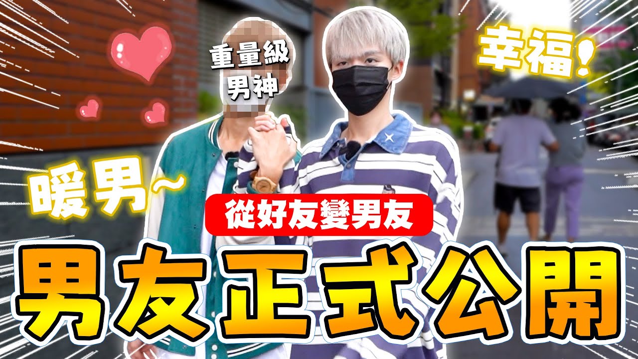 瑋瑋交男友了？！螢幕初吻被奪走【黃氏兄弟】@crowd1111