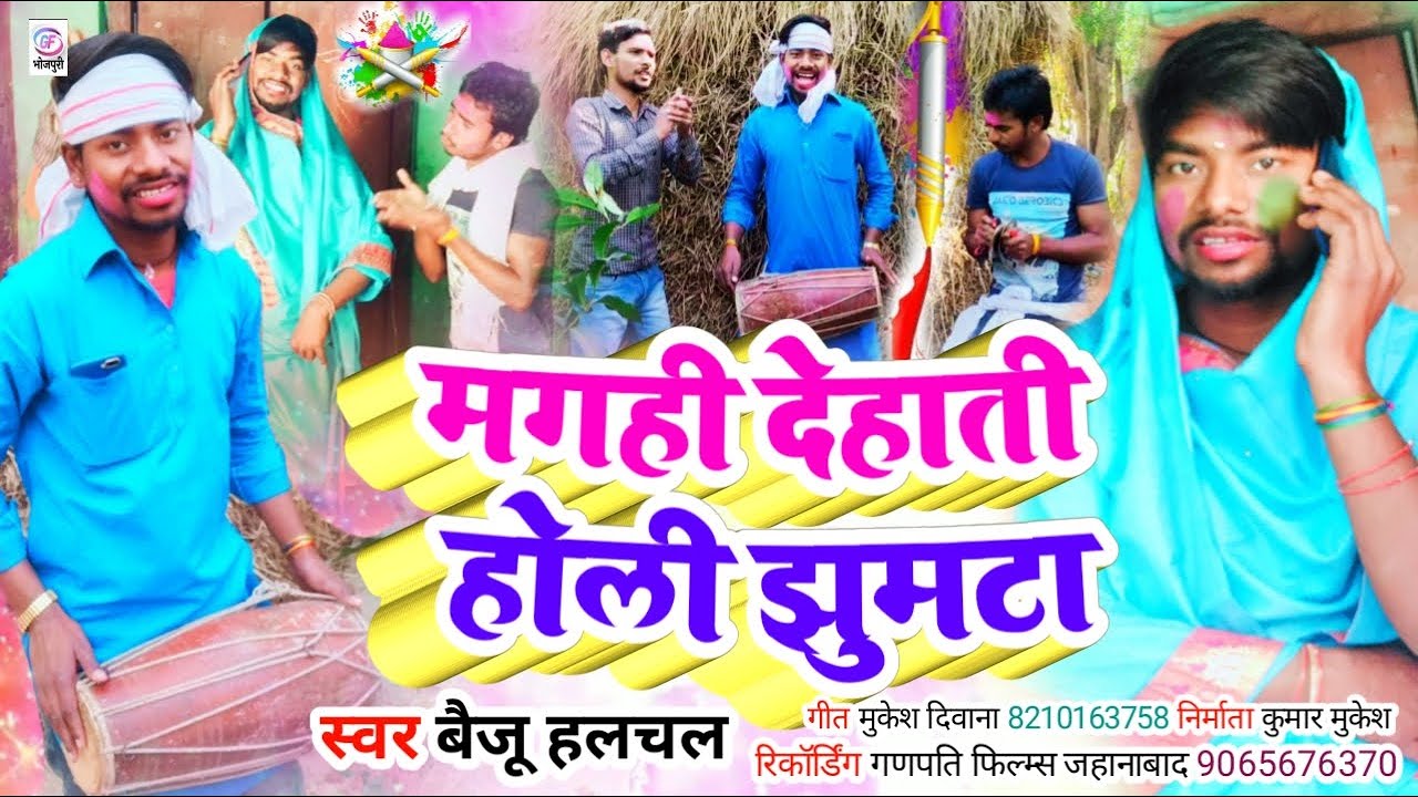 #Baiju Halchal Yadav | मगही देहाती होली झुमटा |Maghi Deehati Holi Jhumta |New Holi Song 2023