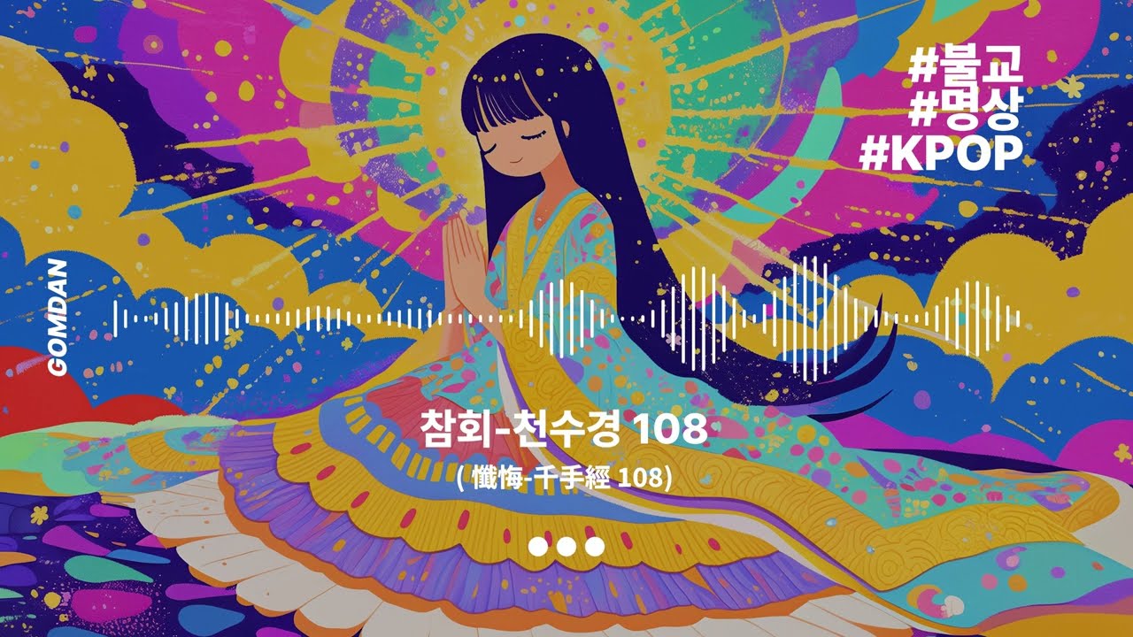 참회-천수경 108│#윤회팝 #불교 #명상음악