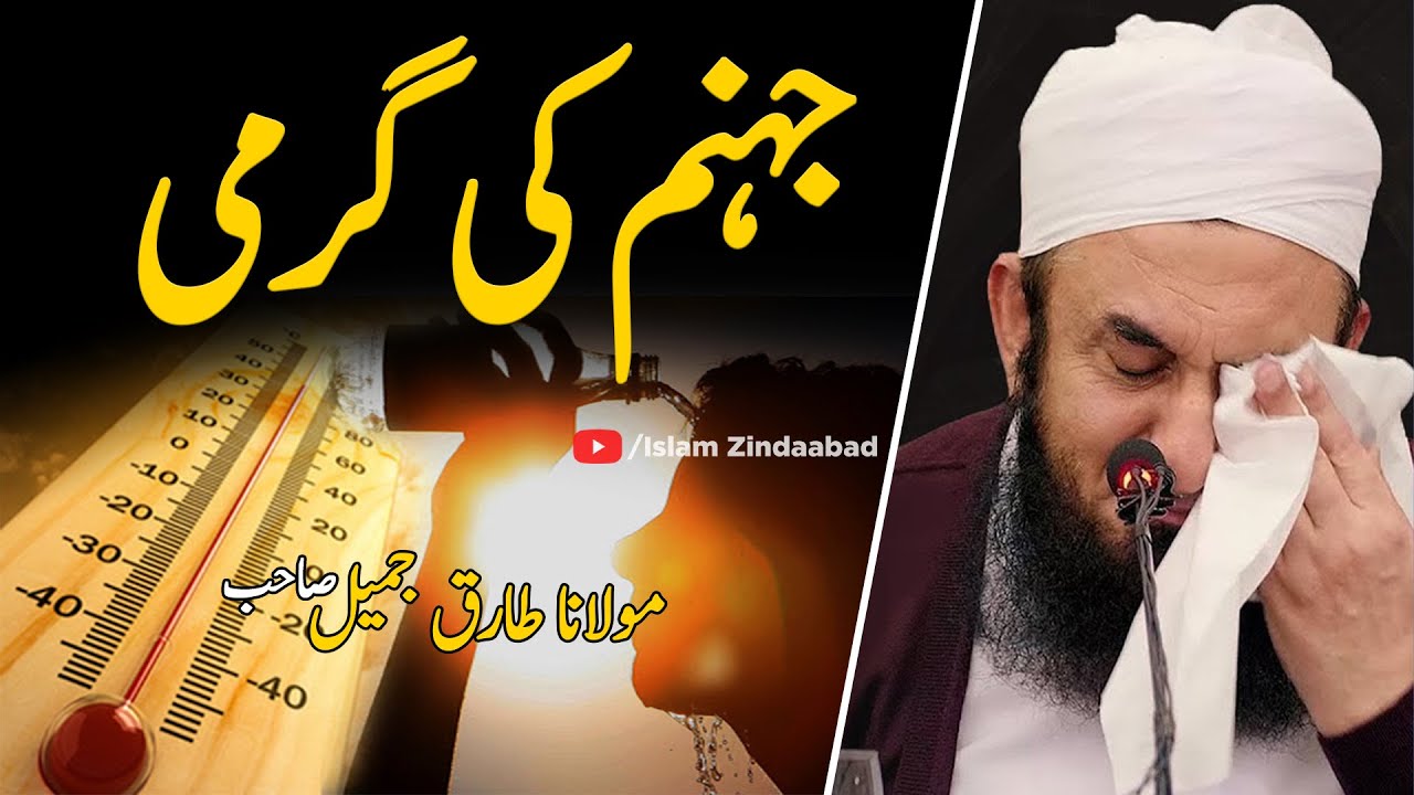 Jahannam Ki Garmi - Molana Tariq Jameel latest Emotional Bayan 2020