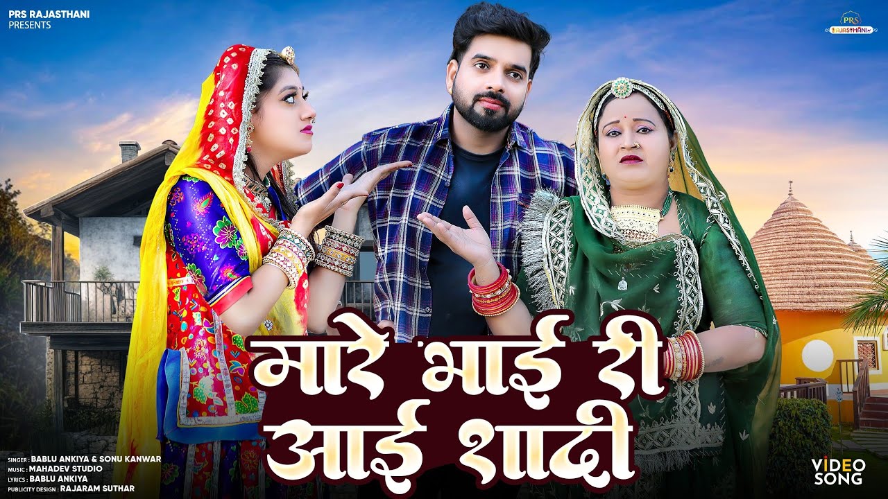 New Rajasthani Song 2025 | मारे भाई री आई शादी | Bablu Ankiya | Sonu Kanwar | New Marwadi Songs