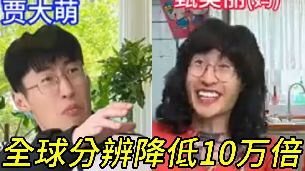 全球分辨能力降低100000倍而我不变#贾大萌 #搞笑 #一人分饰多角