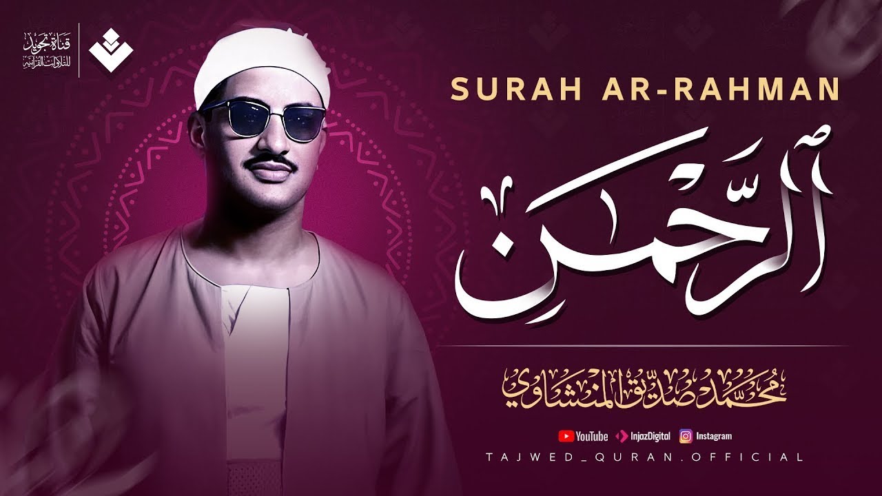 عندما تجاوز الشيخ المنشاوي حدود الخشوع والتجلي | سورة الرحمن كاملة | الشيخ محمد صديق المنشاوي 🎧