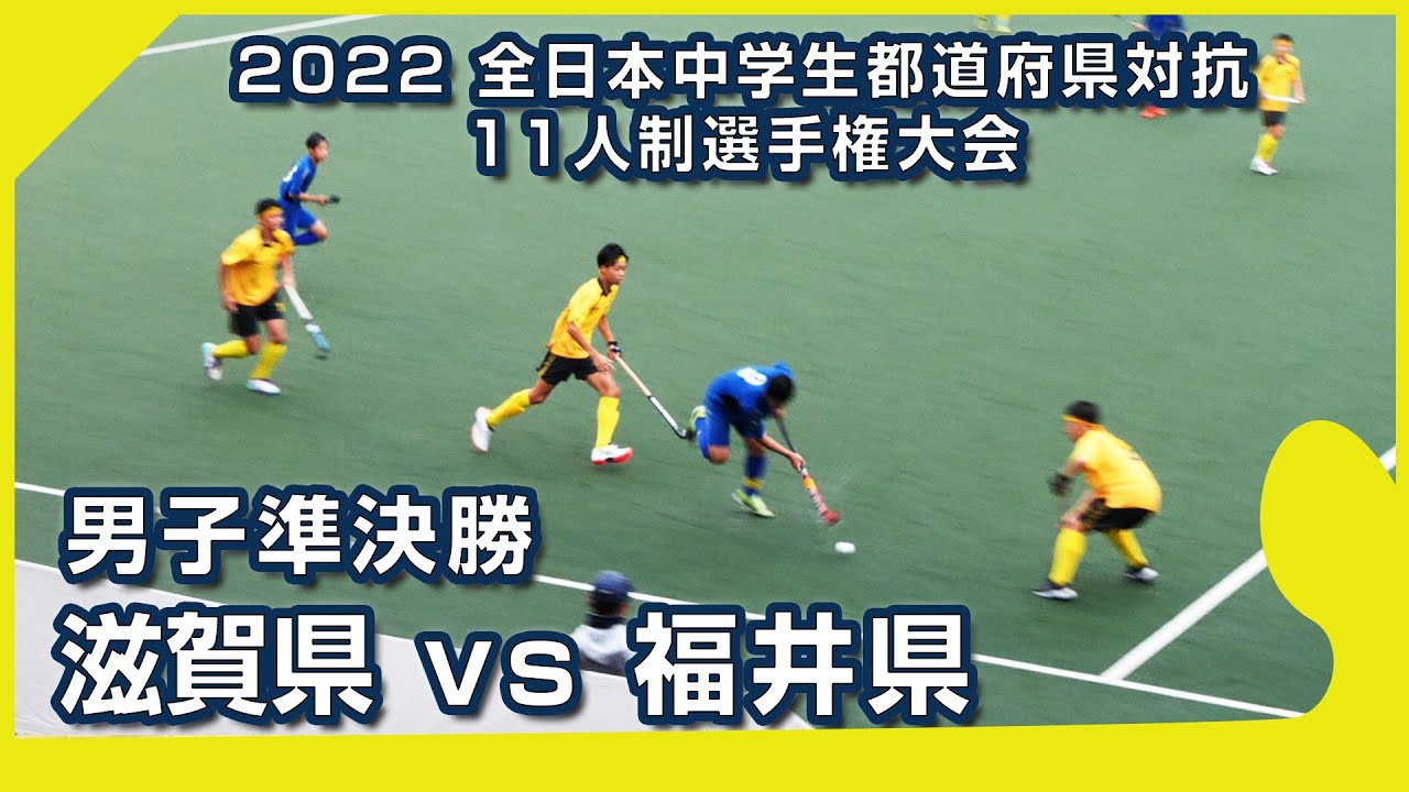 2022.11.13 滋賀県🆚福井県🥇男子準決勝🏆中学11人制