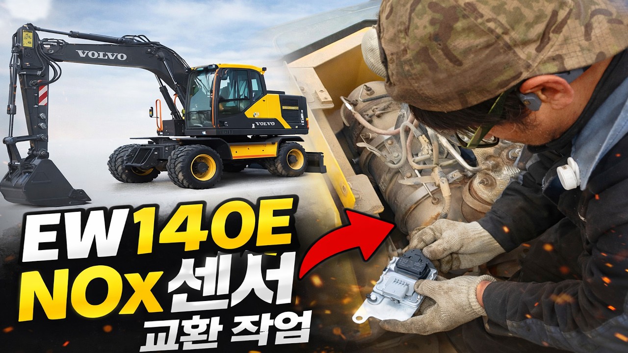 [TEAM D.D] EW140E 녹스 센서 교체 작업! #중장비수리 #dpf #건설기계 #굴삭기 #VOLVO #ew140e