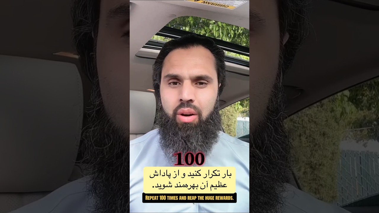 ذکری که ثواب آزاد کردن 100 غلام دارد!Dhikr That Equals Freeing 100 Slaves! #shorts #islam