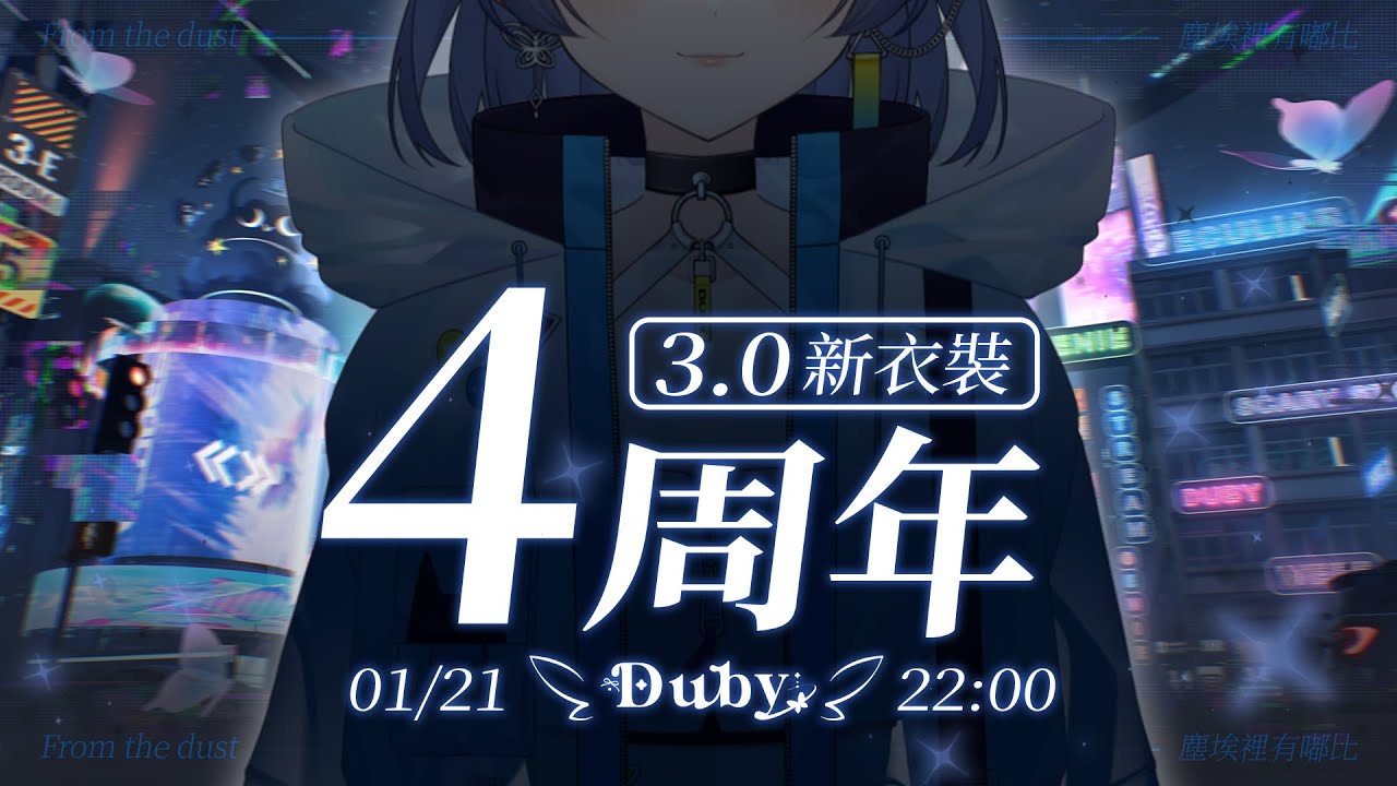 【#嘟比旅行團 4周年紀念配信💫】3.0新衣裝★塵埃中有你們也有嘟比 【嘟比💫Vtuber】