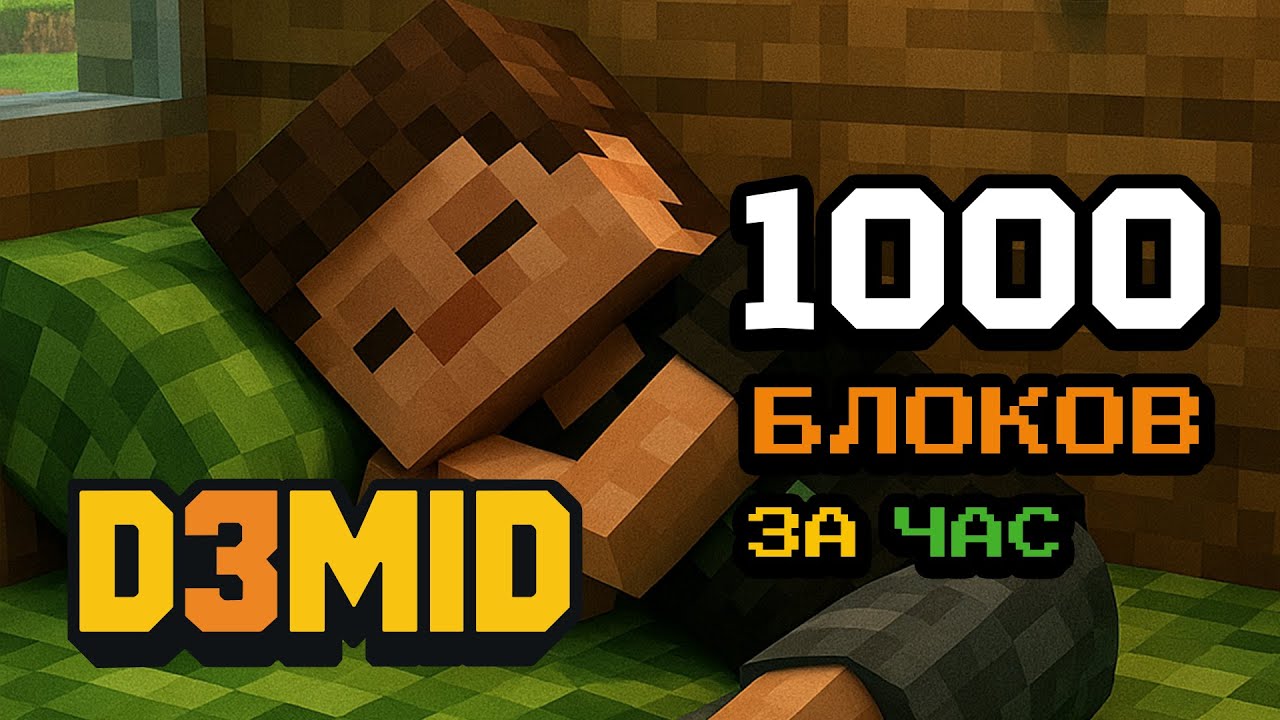 D3MID   1000 блоков за час - та самая песня про Майнкрафт