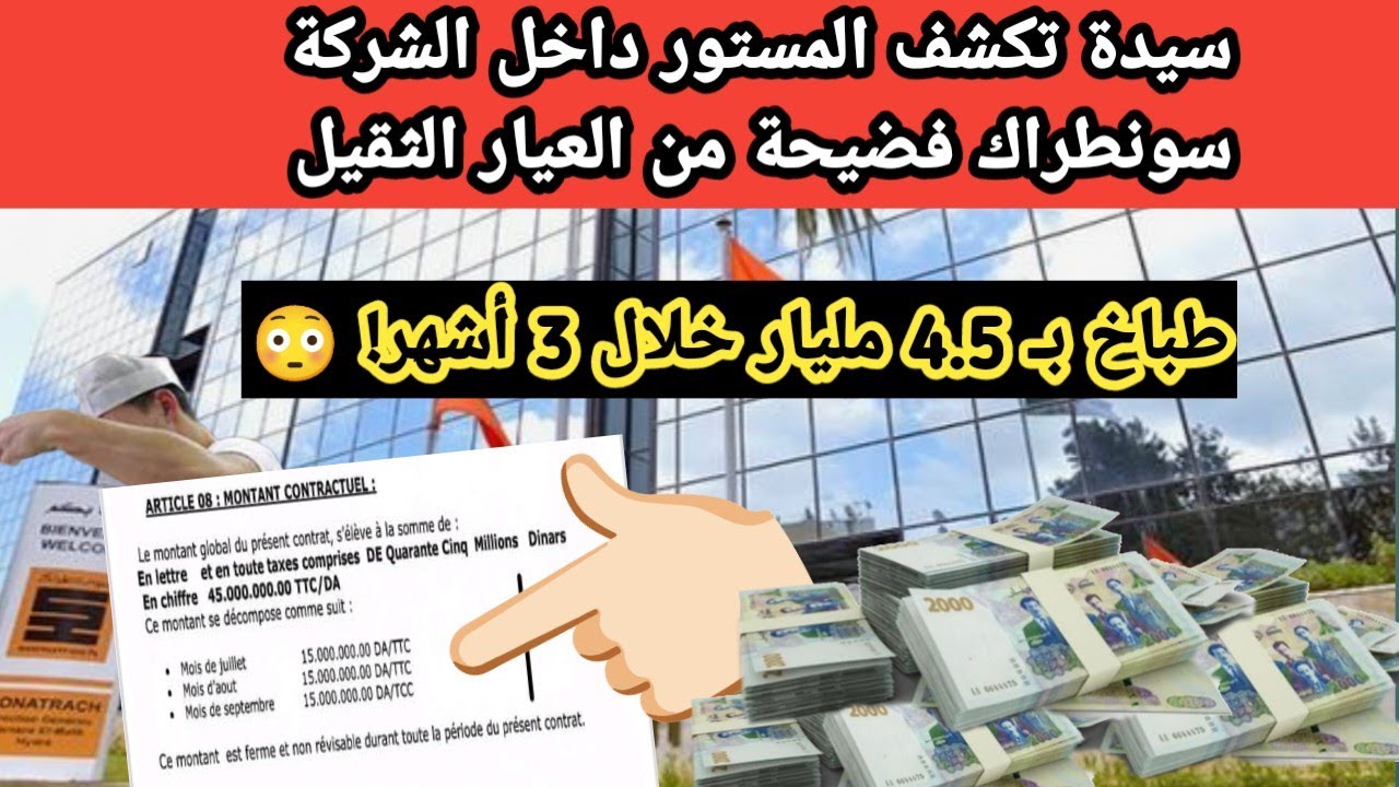 سونطراك تهتز...موظفة تكشف راتب خيالي لطباخ وتطالب بفتح تحقيق رسمي وفوري في بث مباشر