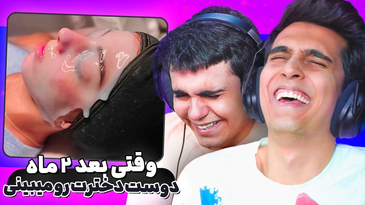 وقتی دوست دخترتو بعد از یک ماه میبینی 🤤😈 جَوگیری ایرانیا توی رابطه