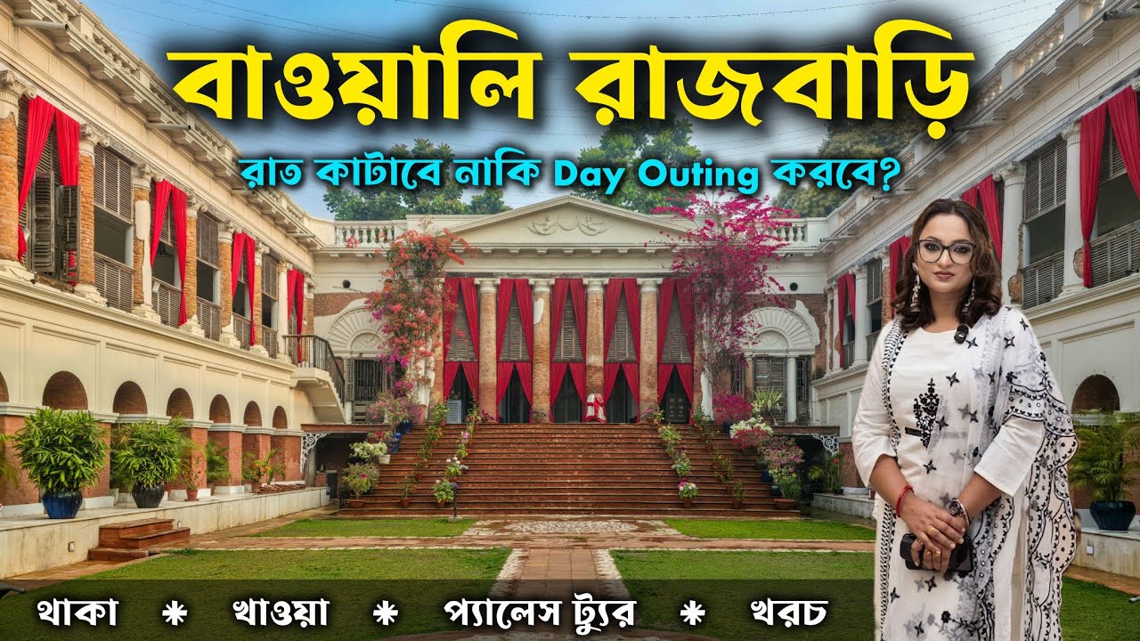 Bawali Rajbari: কলকাতার কাছে সেরা Heritage Stay? Complete Tour, Rooms & Costing!