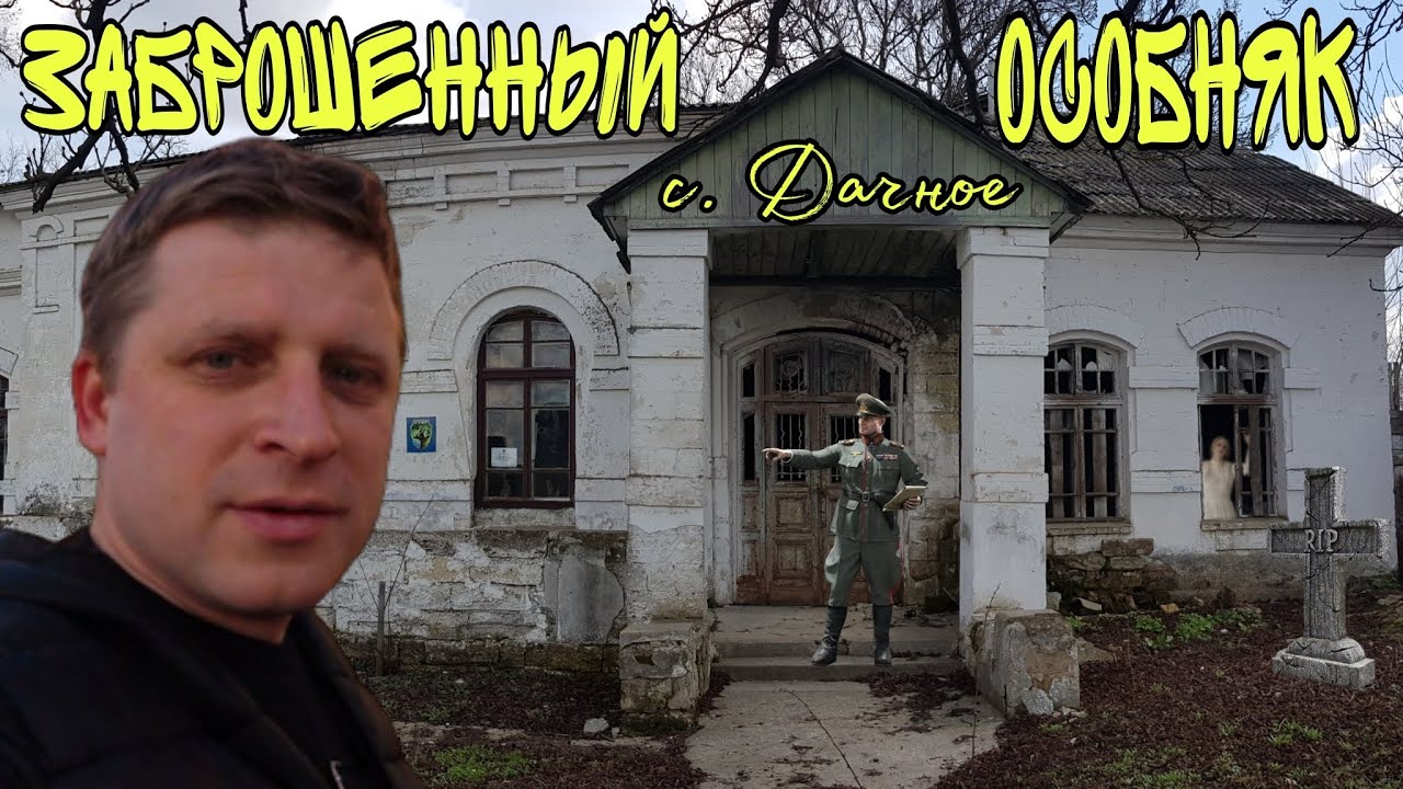 ИСТОРИЯ ЗАБРОШЕННОГО ОСОБНЯКА в с. ДАЧНОЕ + ОБРАТНАЯ СВЯЗЬ со ЗРИТЕЛЯМИ.