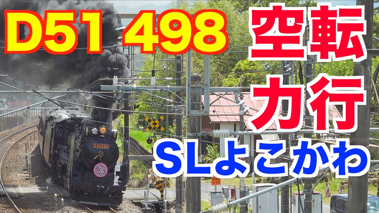 【空転】D51 SLよこかわ　迫力の力行！！[Slip] D51 SL Yokokawa Powerful powering!!