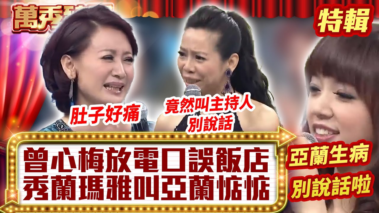 曾心梅「放電口誤飯店」？ 秀蘭瑪雅「叫亞蘭惦惦」？【萬秀豬王特輯】#豬哥亮 #陳亞蘭 #曾心梅 #秀蘭瑪雅@ctvent_classic