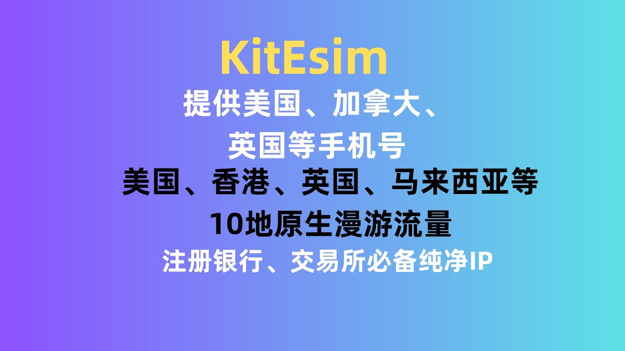 KitEsim:提供美国、加拿大、英国等手机号｜美国、香港、英国等10地原生大陆漫游流量｜注册海外银行、交易所必备纯净IP