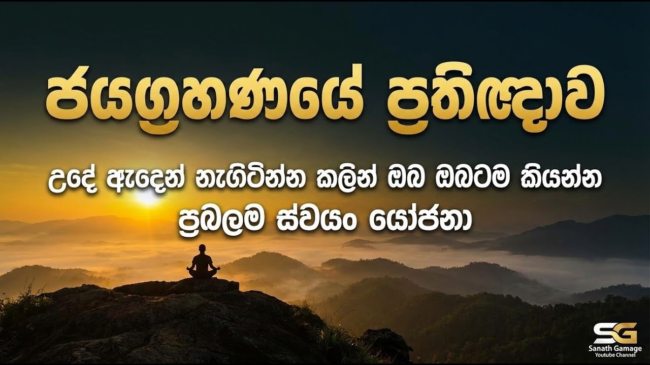 ජයග්&zwj;රහණයේ ප්&zwj;රතිඥාව දින 45ක් උදේට කියන්න. #lawofattraction #sinhala  #sanathgamage