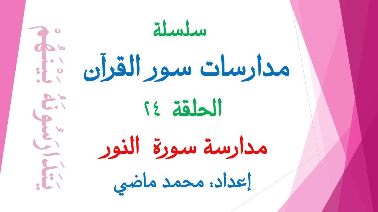 مدارسة سورة النور (الحلقة 24 من سلسلة مدارسات سور القرآن) إعداد محمد ماضي
