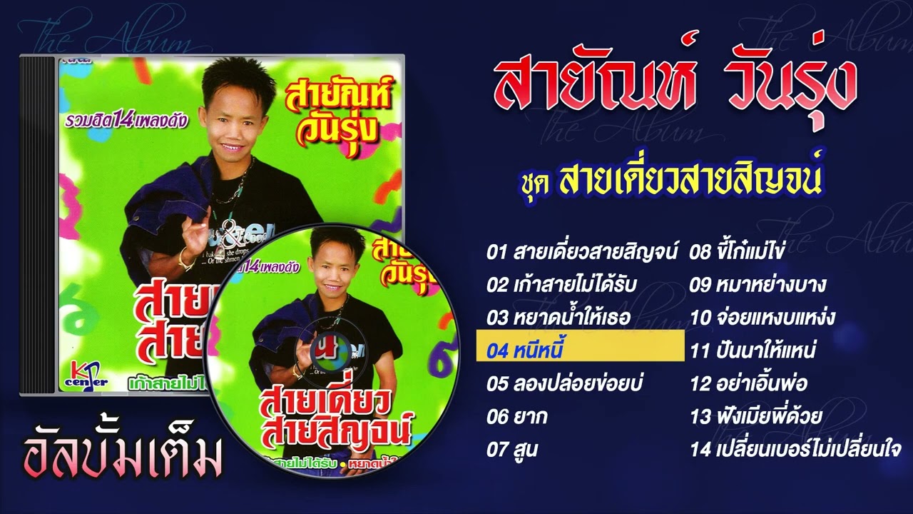 รวมเพลง สายัณห์ วันรุ่ง l สายเดี่ยวสายสิญจน์  l เก้าสายไม่ได้รับ l หยาดน้ำให้เธอ