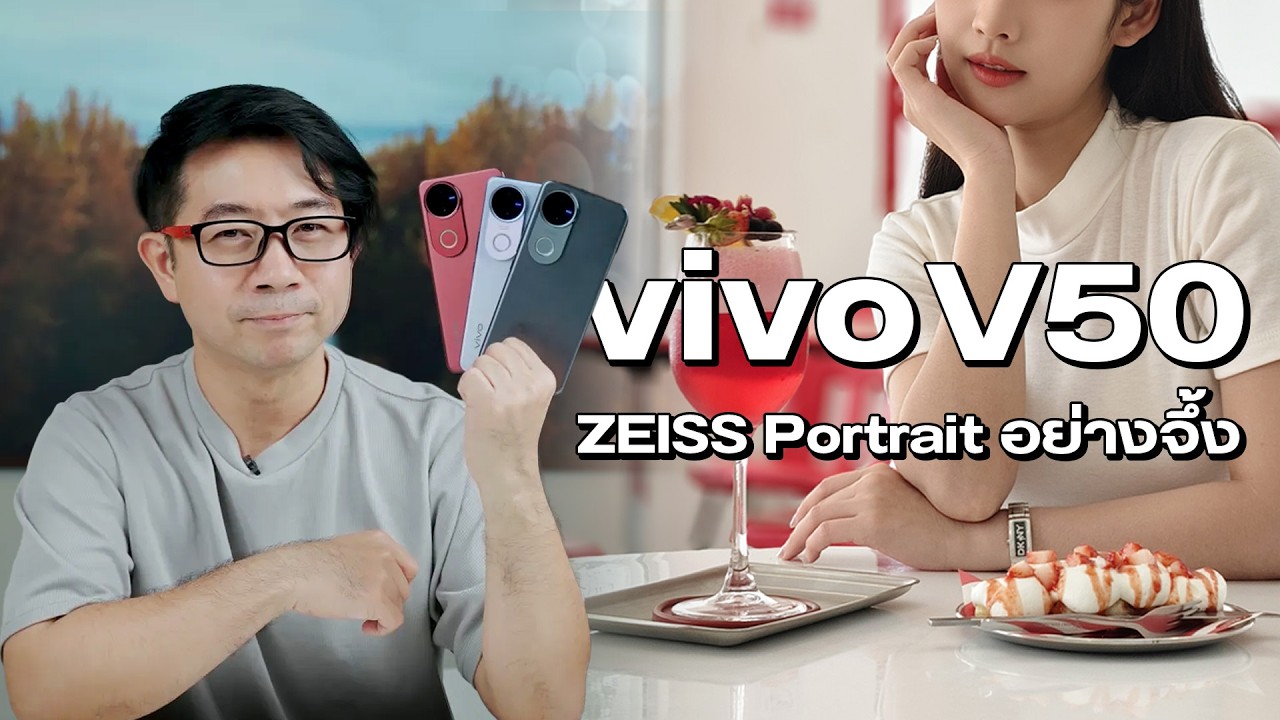 รีวิว vivo V50 กล้อง ZEISS ไฟ Aura Light เปิดราคา 15,999