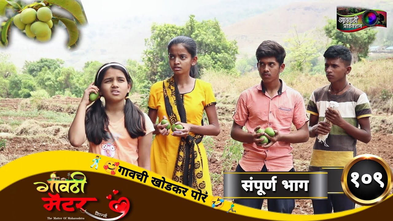 गावठी मॅटर || भाग #१०९ || Gavthi Matter || EP #109 || Marathi Web Series 2022