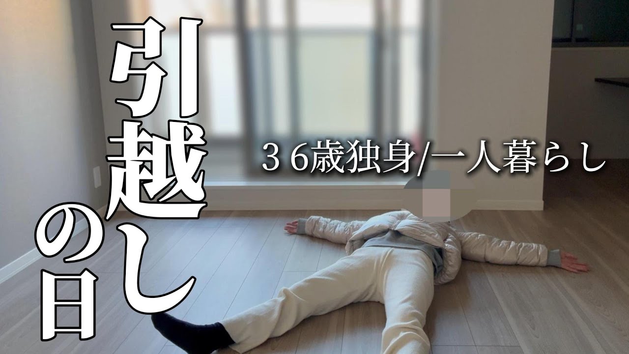【引越しvlog】独身女/一人暮らしの体力限界引越し