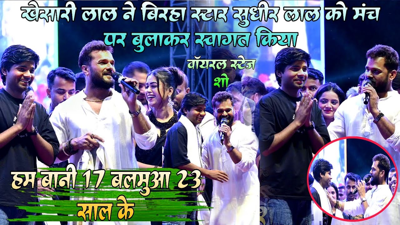 #Khesari lal ने बिरहा स्टार #sudhir lal को मंच पर बुलाकर स्वागत किया ! हम बानी 17 बालमुआ 23 साल के