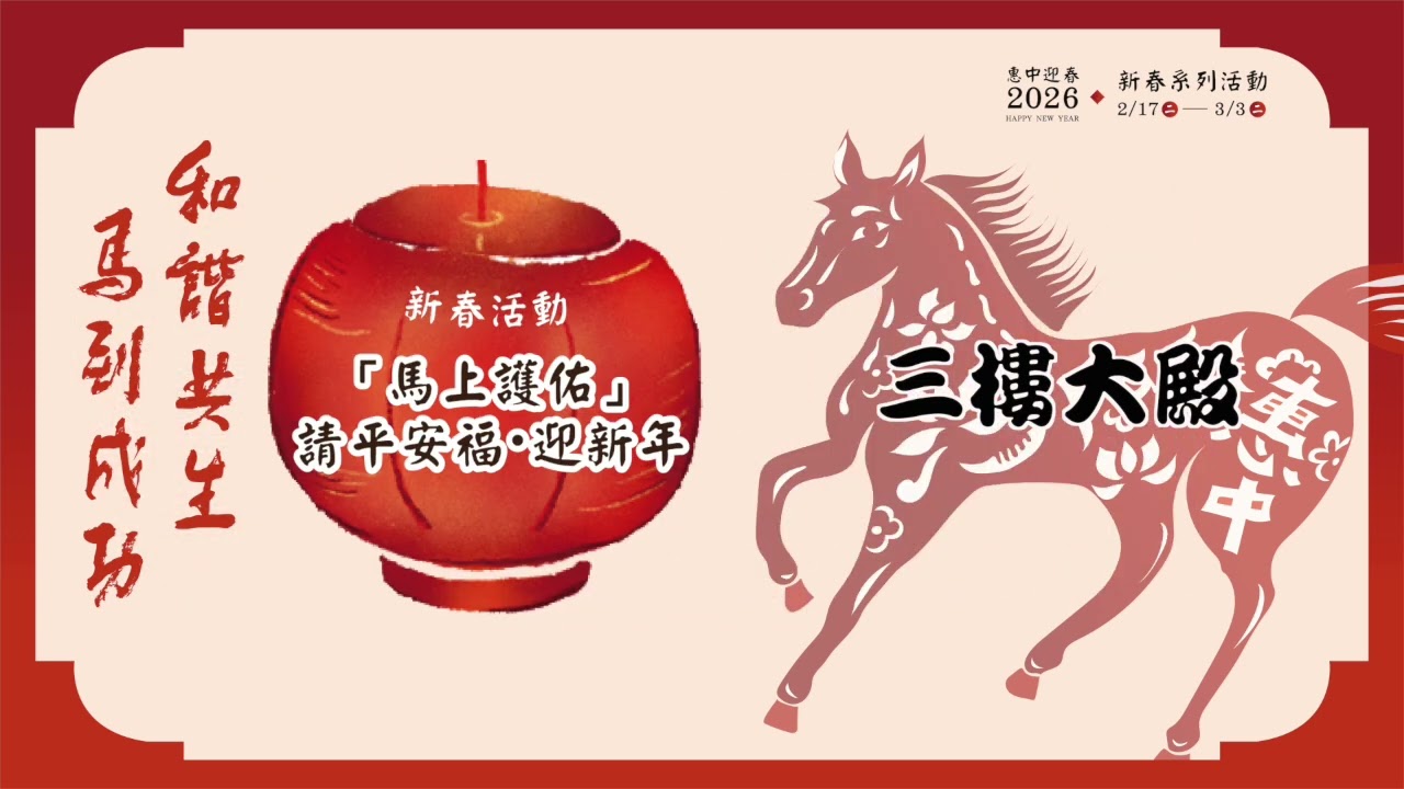 台中走春必訪佛光山惠中寺！2/17-3/3新春系列活動盛大登場，馬年吉星高照 ：點光明燈、蒐集智慧平安福、逛蔬食市集、八大闖關遊戲、穿越時空與星雲大師免費合照、最有年味的拍照打卡景點，夜晚賞三好平安燈