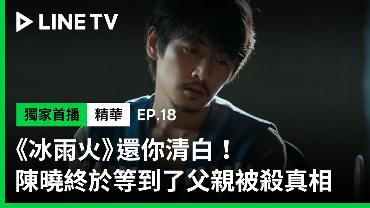 【冰雨火】EP18：陳曉終於等到父親遇害的真相大白！ | LINE TV 共享追劇生活