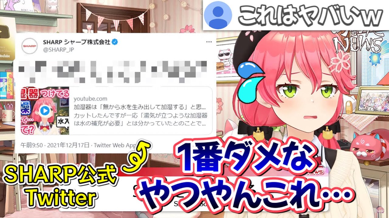 まさかのSHARP公式からTwitterで取り上げられ心臓が縮むさくらみこ【ホロライブ/ホロライブ切り抜き】