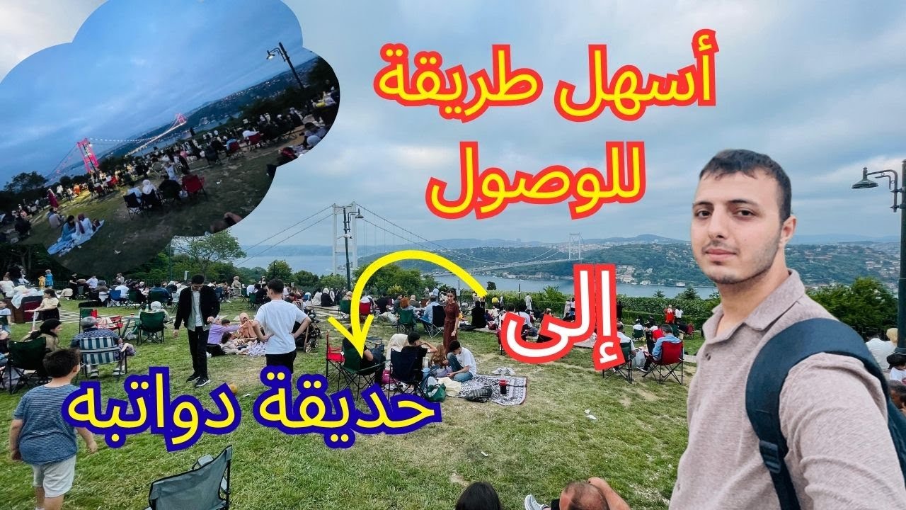كيفية الذهاب / أسهل طريق للوصول إلى الحديقة دواتبه في إسطنبول/تركيا