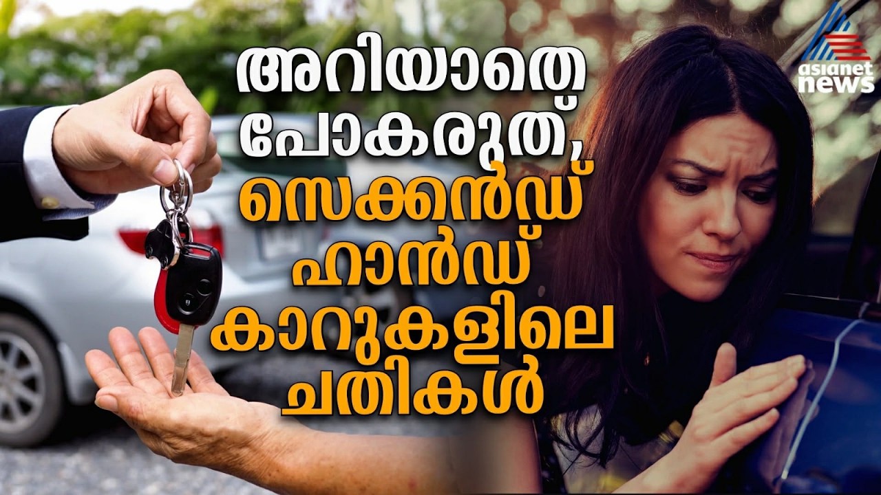സെക്കൻഡ് ഹാൻഡ് കാറുകളിലെ ചതിക്കുഴികൾ