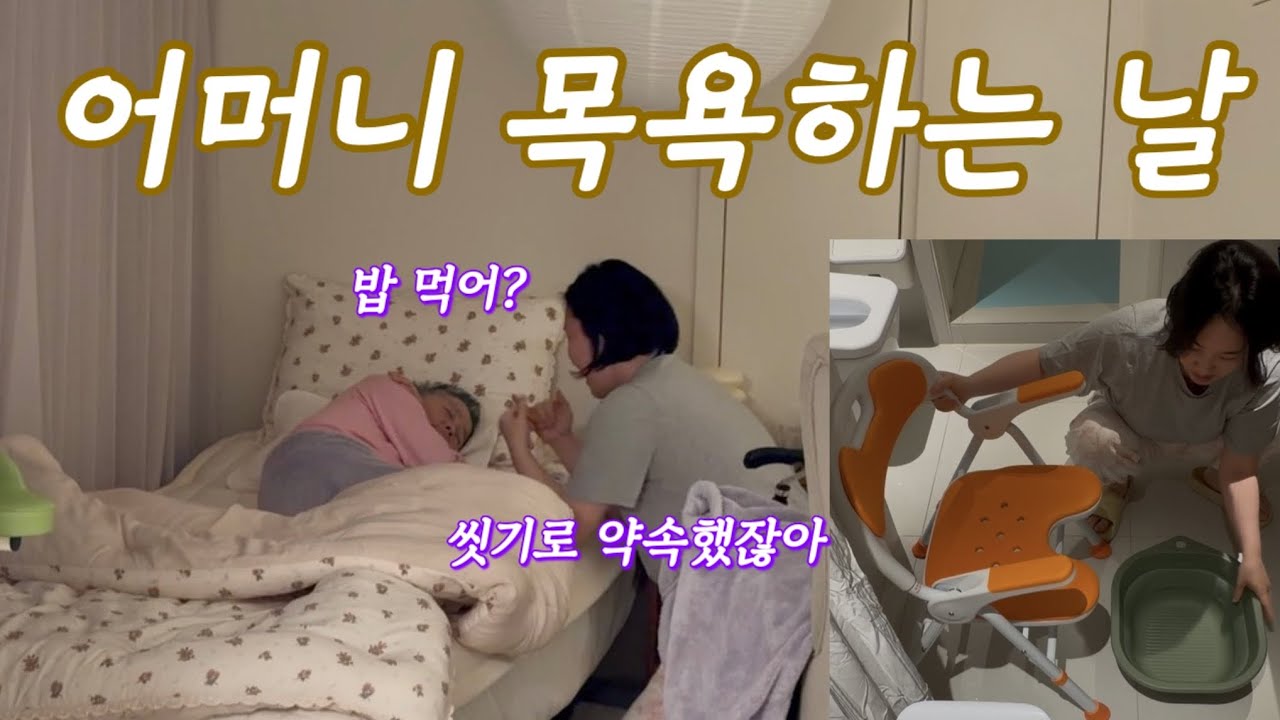 목욕하기 싫은 어머니 10분 안에 목욕 시키기 ㅣ 막둥이친구들집밥메뉴 ㅣ 둘째의 대학생활