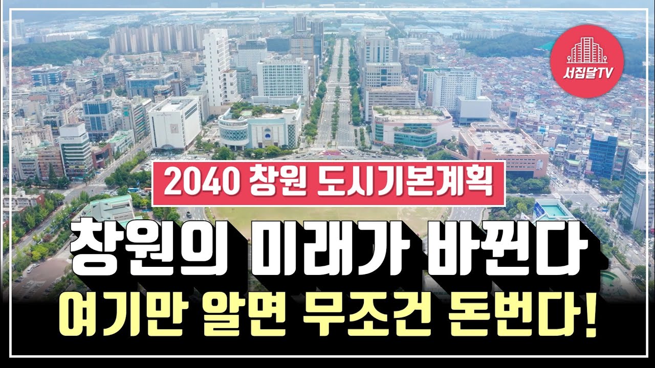 2040 창원 도시계획 분석! 이곳부터 대상승 기회가 있다!