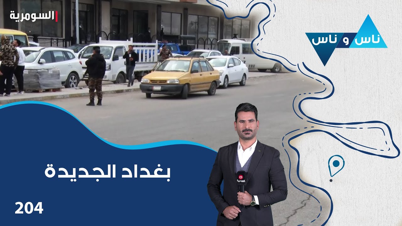 بغداد الجديدة - ناس وناس م٨ - الحلقة ٢٠٤