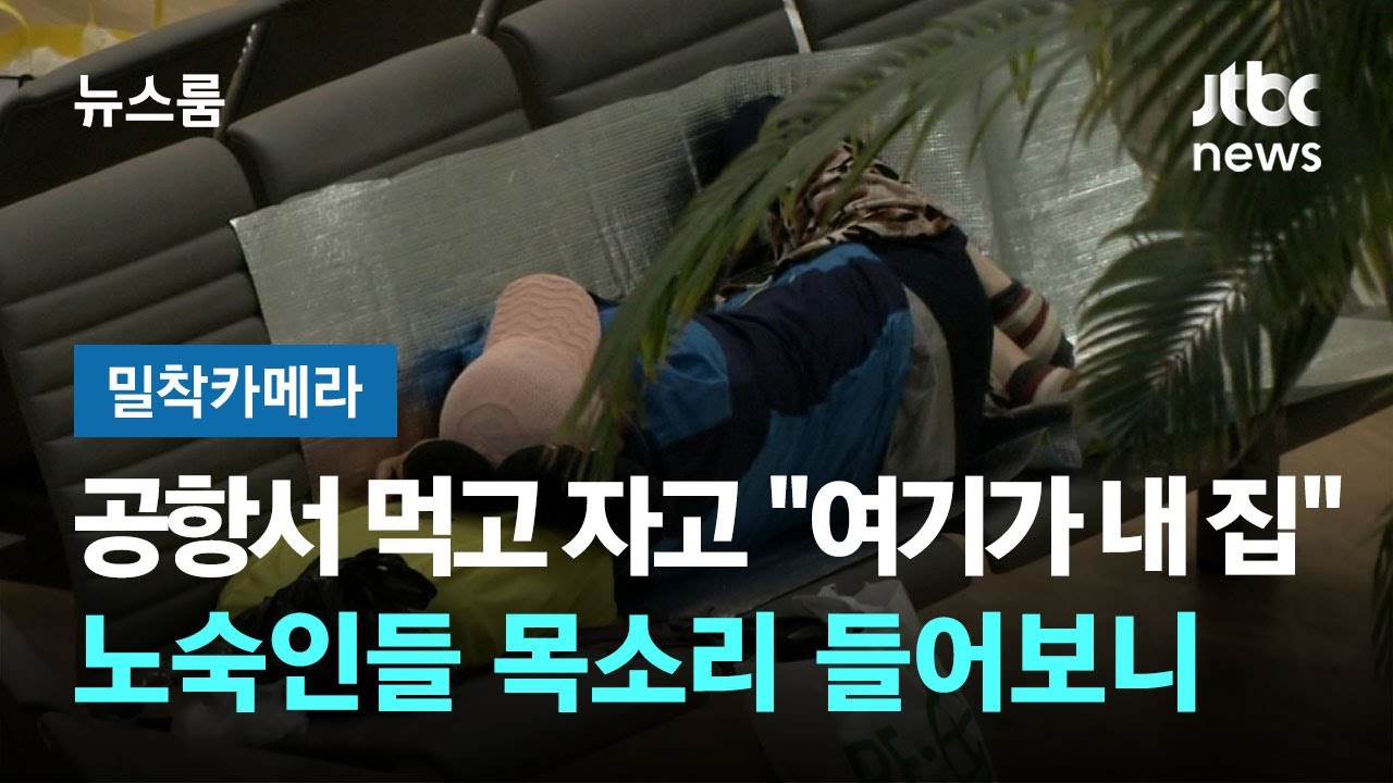 [밀착카메라] 공항서 먹고 자고 