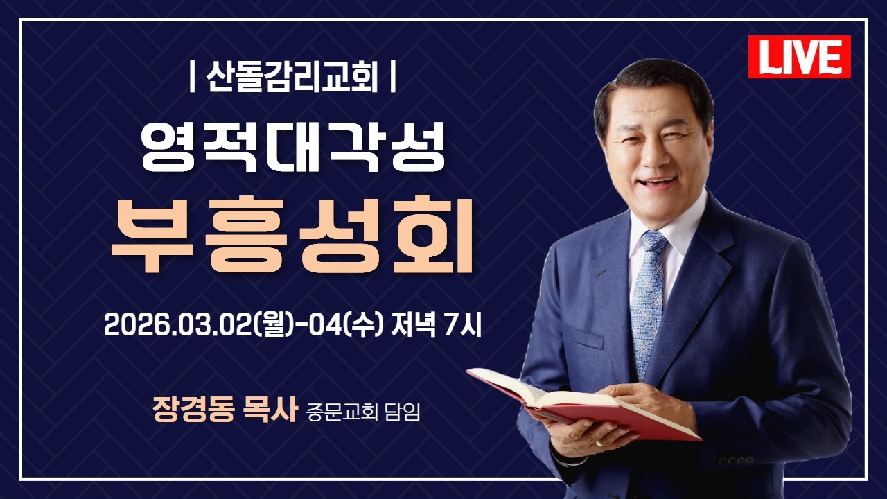 장경동 목사ㅣ산돌감리교회ㅣ영적대각성 부흥성회ㅣ2026.3.2(월) 저녁 7시