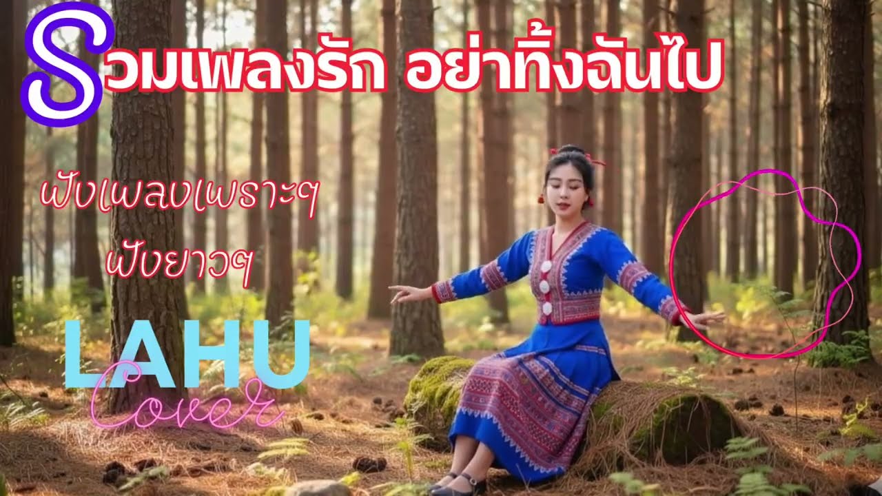 #รวมเพลงรักอย่าทิ้งฉันไป#เพลงลาหู่ใหม่ล่าสุดเพราะมาก2026 #lahusong2026#เพลงลาหู่Cover