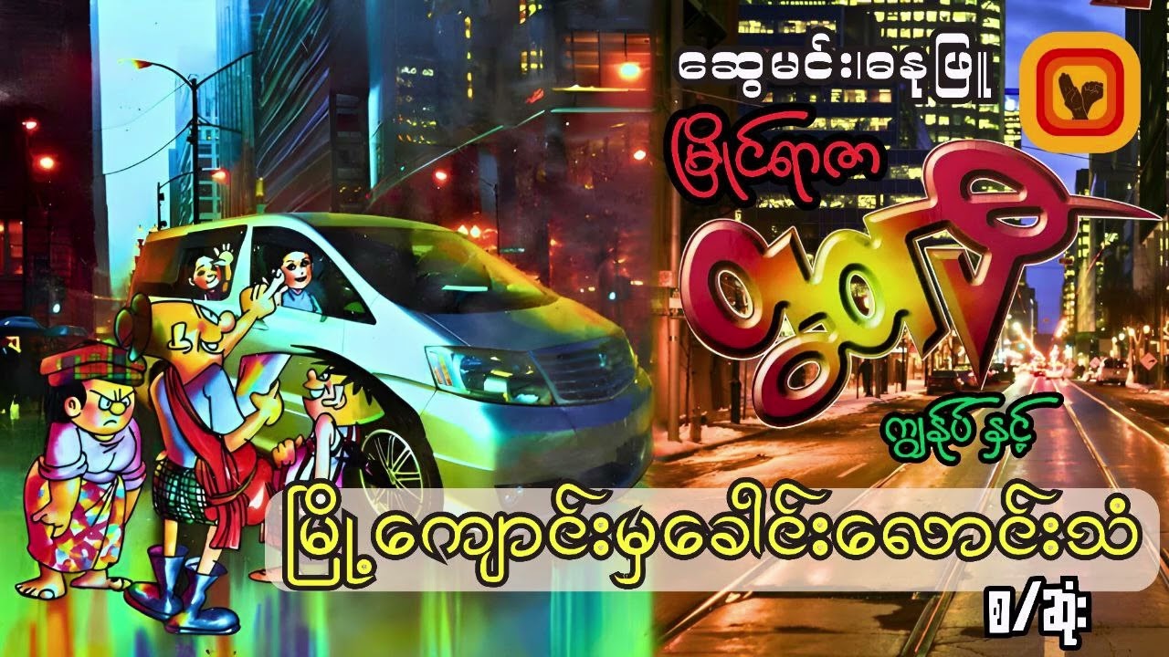မြို့ကျောင်းကခေါင်းလောင်းသံ