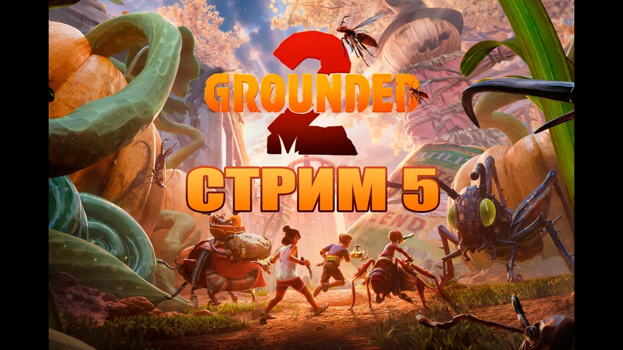 СТРИМ 5 |  Grounded 2 |  Играю с русификатором