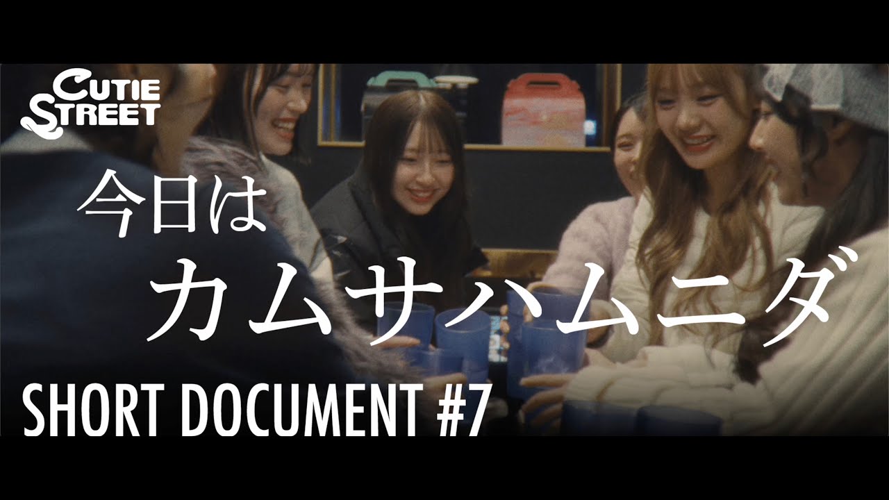 【#7】今日はカムサハムニダ【CUTIE STREET SHORT DOCUMENTARY】