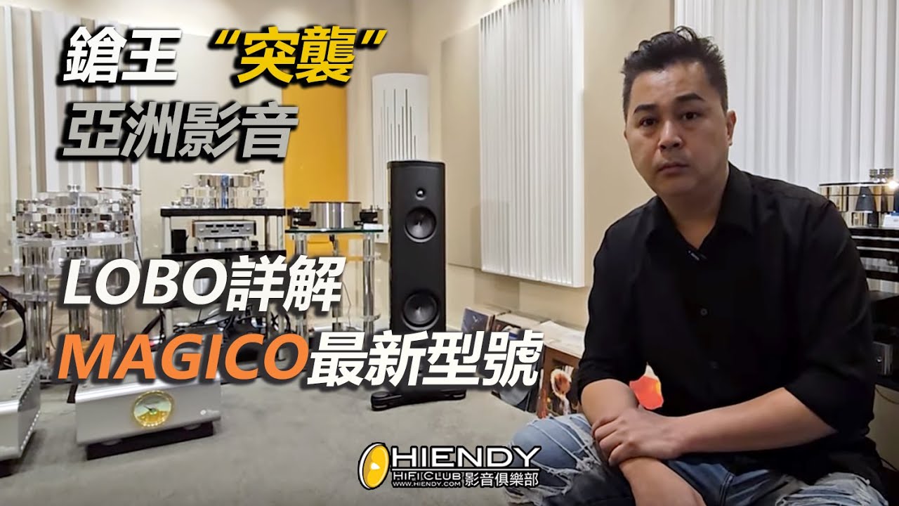 鎗王“突襲” 亞洲影音, LOBO 詳解MAGICO最新型號