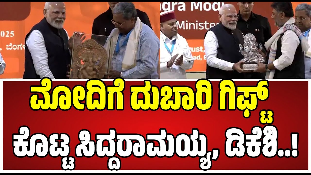 PM Modi In Bengaluru: ಮೋದಿಗೆ ದುಬಾರಿ ಗಿಫ್ಟ್ ಕೊಟ್ಟ CM ಸಿದ್ದರಾಮಯ್ಯ, DCM ಡಿಕೆಶಿ..! #dkshivakumar