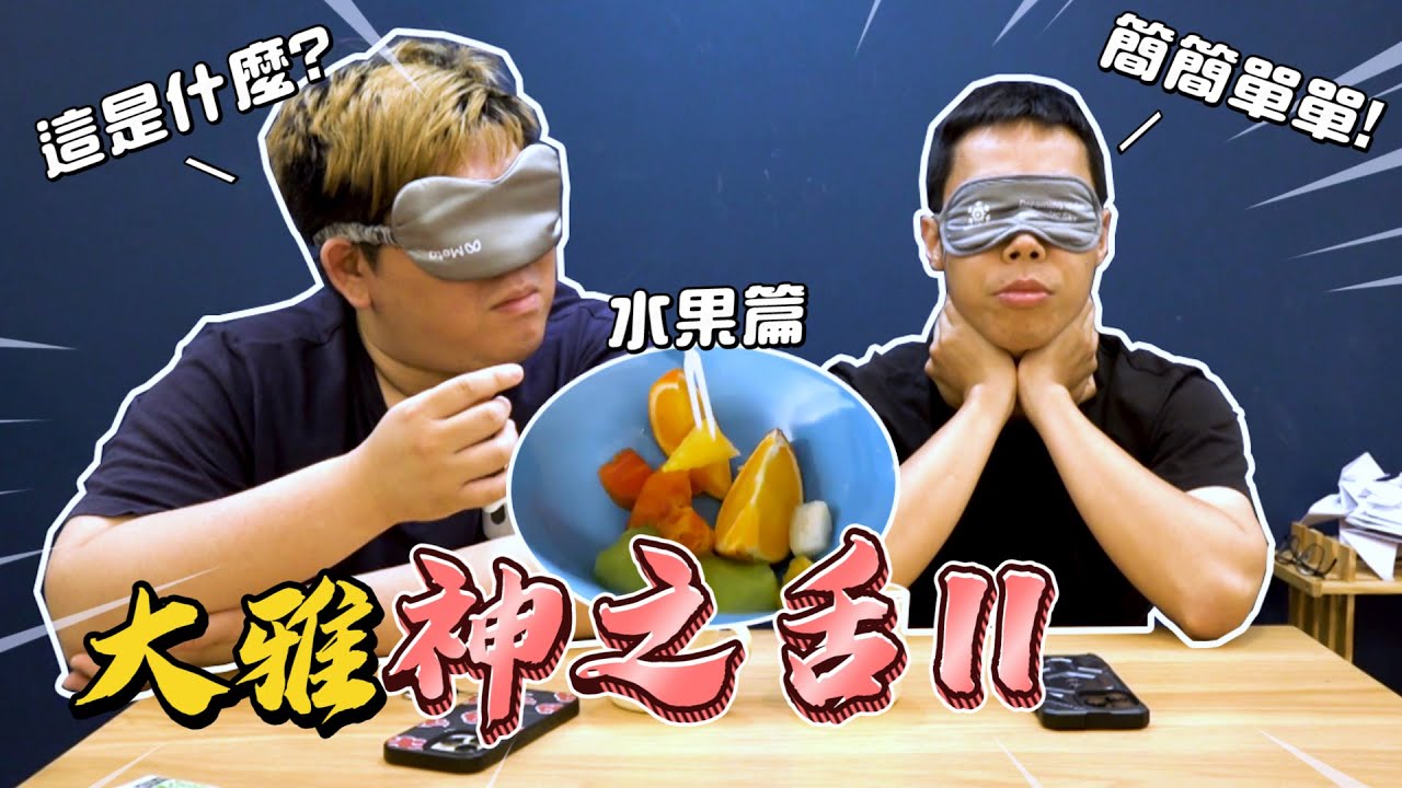 💥盲眼吃水果竟然有這麼難以分辨🤔？？大雅神之舌EP.2｜大雅食驗室【@胡子Huzi 】