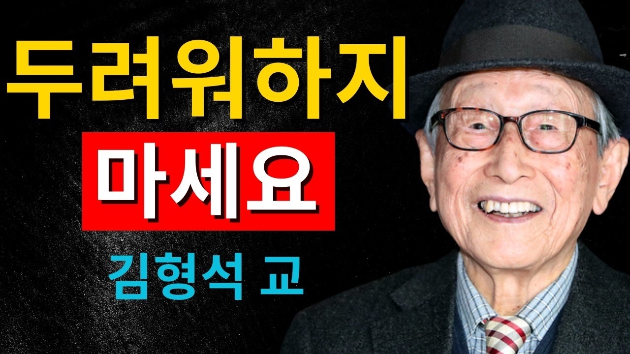 모든 것이 나를 위해 작동한다고 믿는 순간, 인생은 바뀝니다｜김형석 교수가 말하는 관점의 힘
