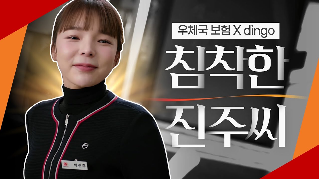 침착한 진주씨! / 우체국 보험 알아가세요💌