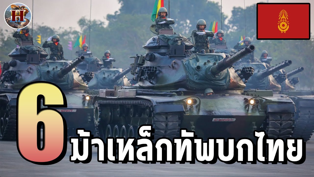 6 รถถังสุดแกร่งที่ประจำการในกองทัพบกไทย - History World