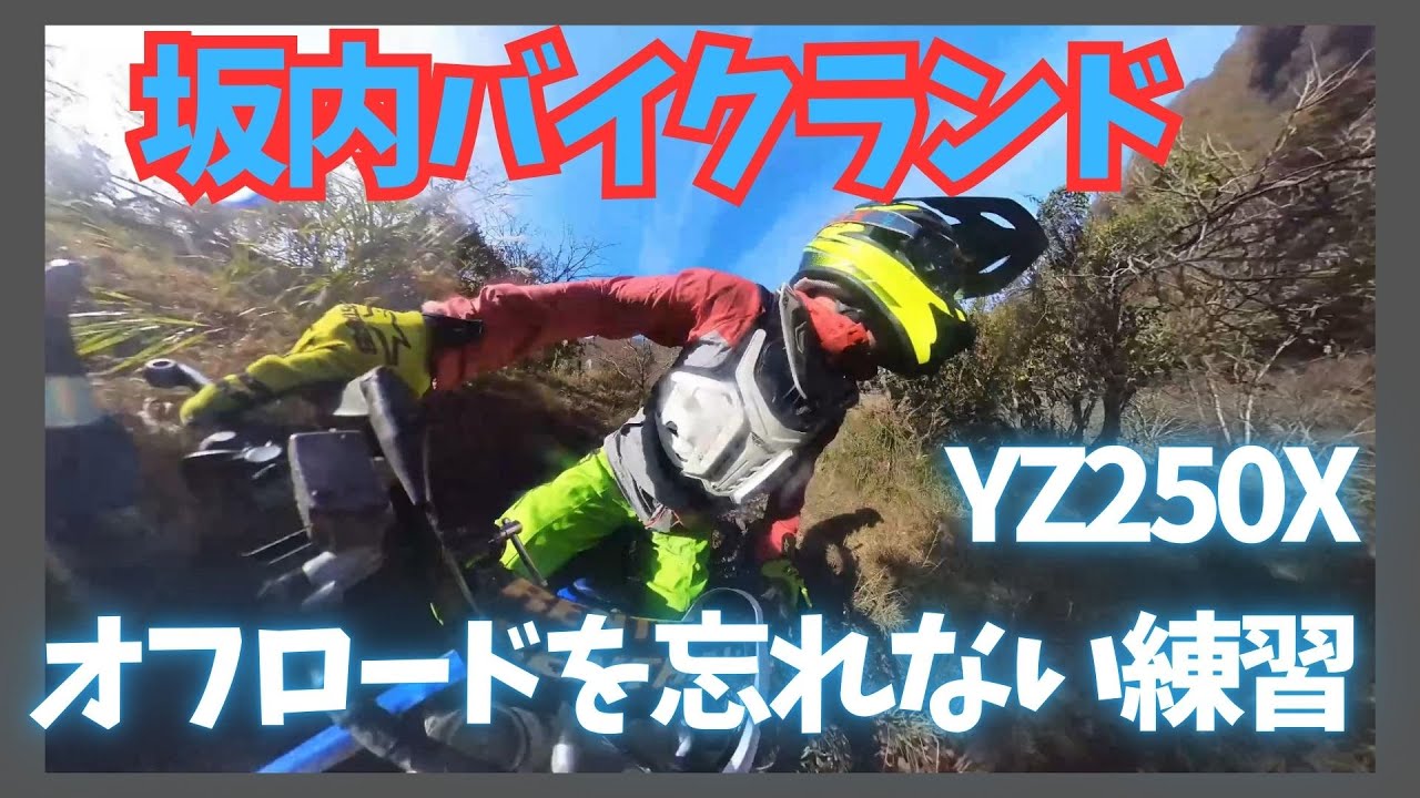 11月　坂内バイクランド　YZ２５０Xで練習という名のオフロード遊び