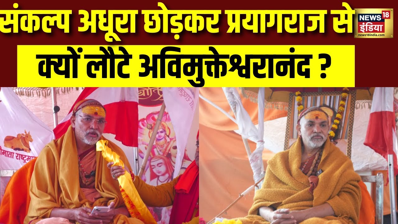 Shankaracharya Update: अधूरा संकल्प छोड़कर प्रयागराज से शंकराचार्य ने लौटने का क्यों किया ऐलान? N18V