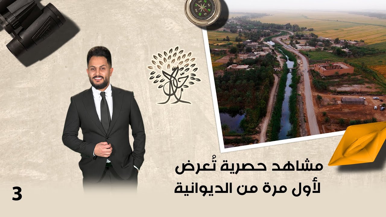 مشاهد حصرية تُعرض لأول مرة من الديوانية - رحال م٦- الحلقة ٣